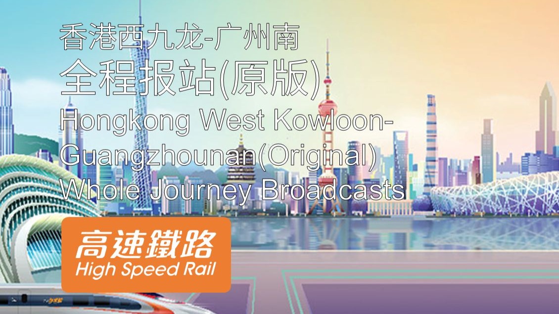 【MTR | 报站系列 | 动感号】香港西九龙-广州南 全程广播(原