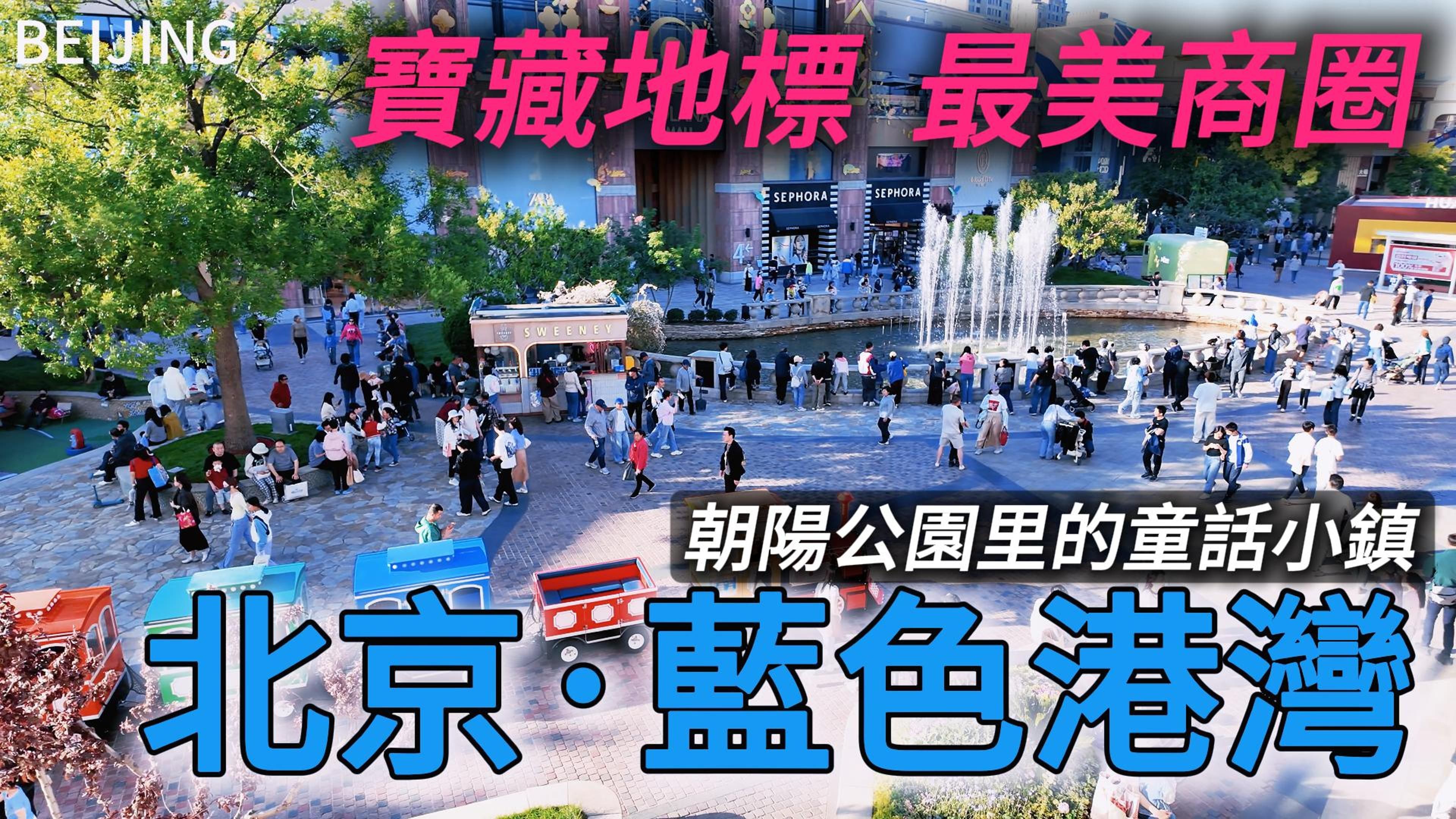 北京【蓝色港湾】最chill的商圈，值得来逛吃的地方！｜亮马河｜朝阳