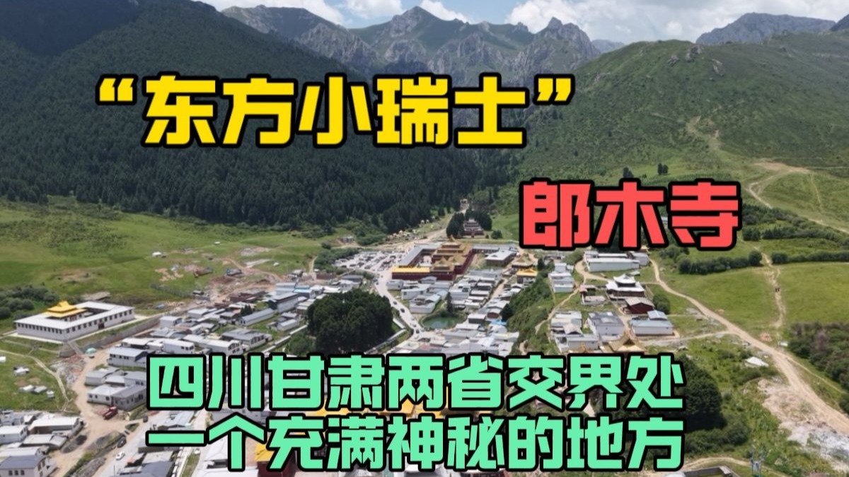 四川和甘肃交界处有座著名的郎木寺，被外国人称为东方的小瑞士