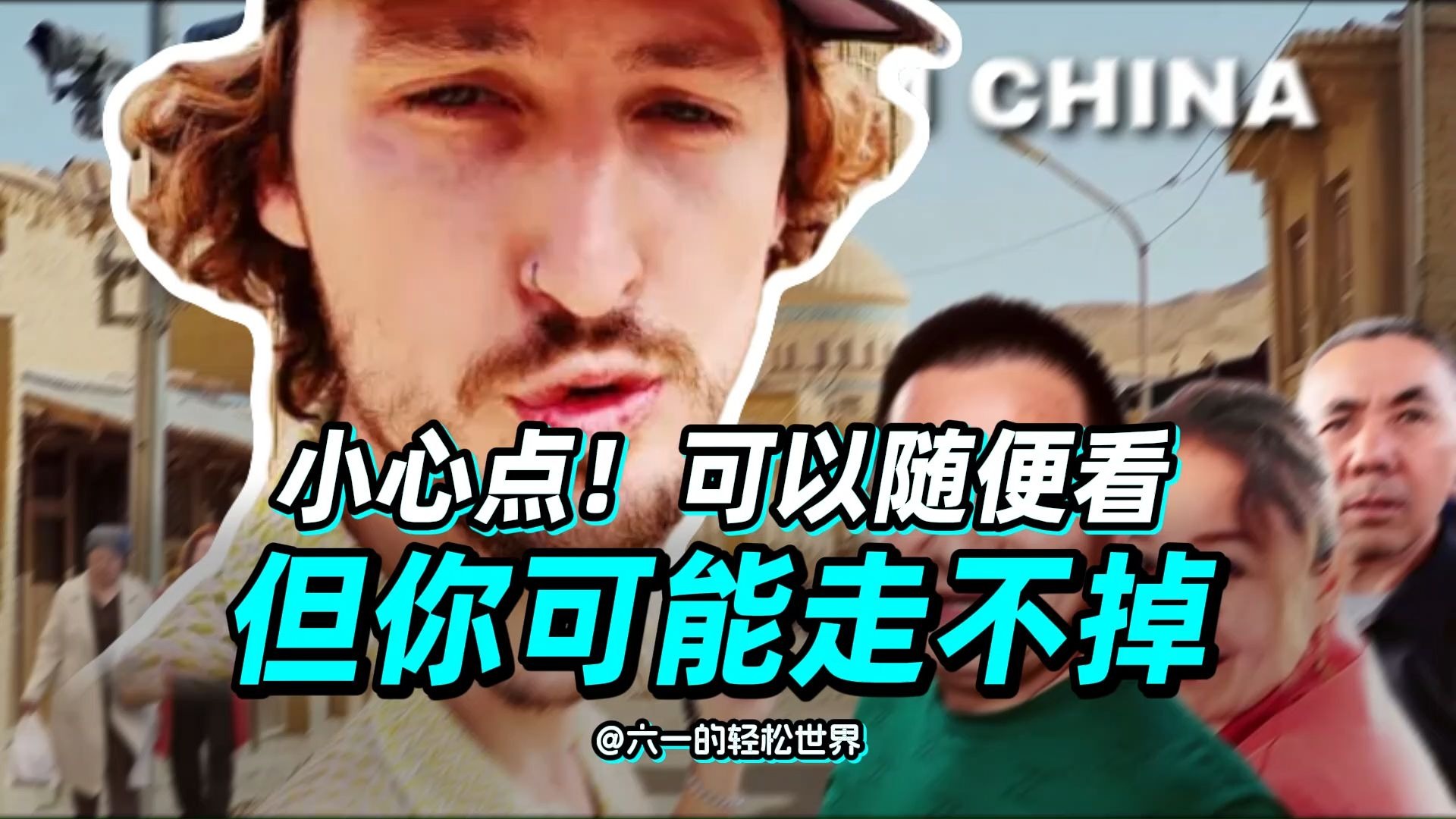 西方故事之外真实的维吾尔族人 热情好客 比利时博主The Absu