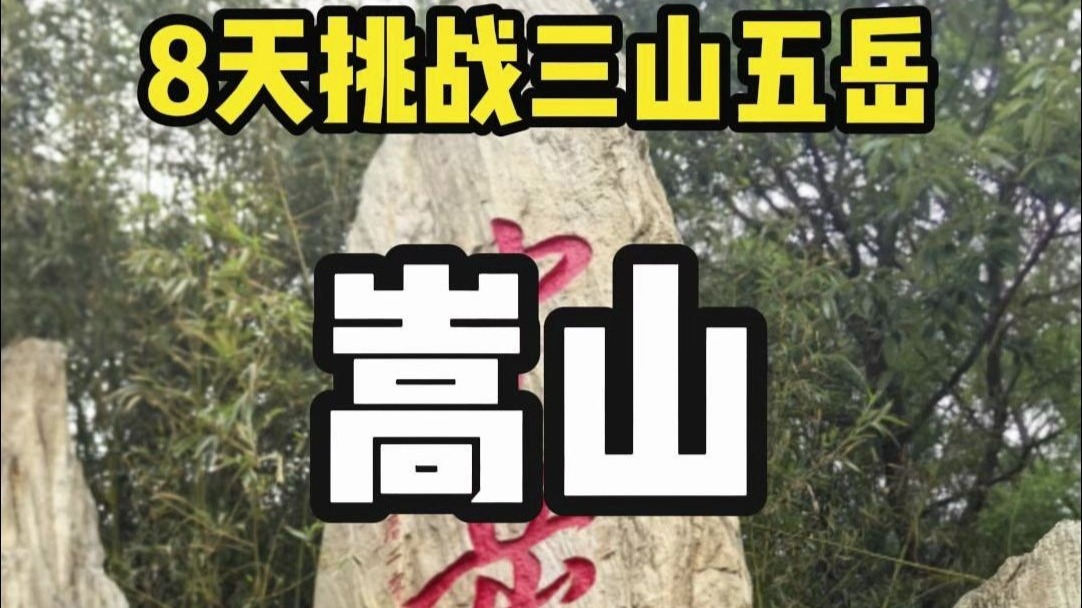 8天挑战三山五岳第4站，中岳嵩山，今天是纯走出来的成就感！