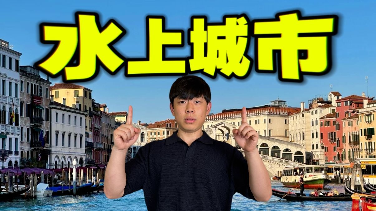 全球唯一建在水上的城市，威尼斯值得去吗？！