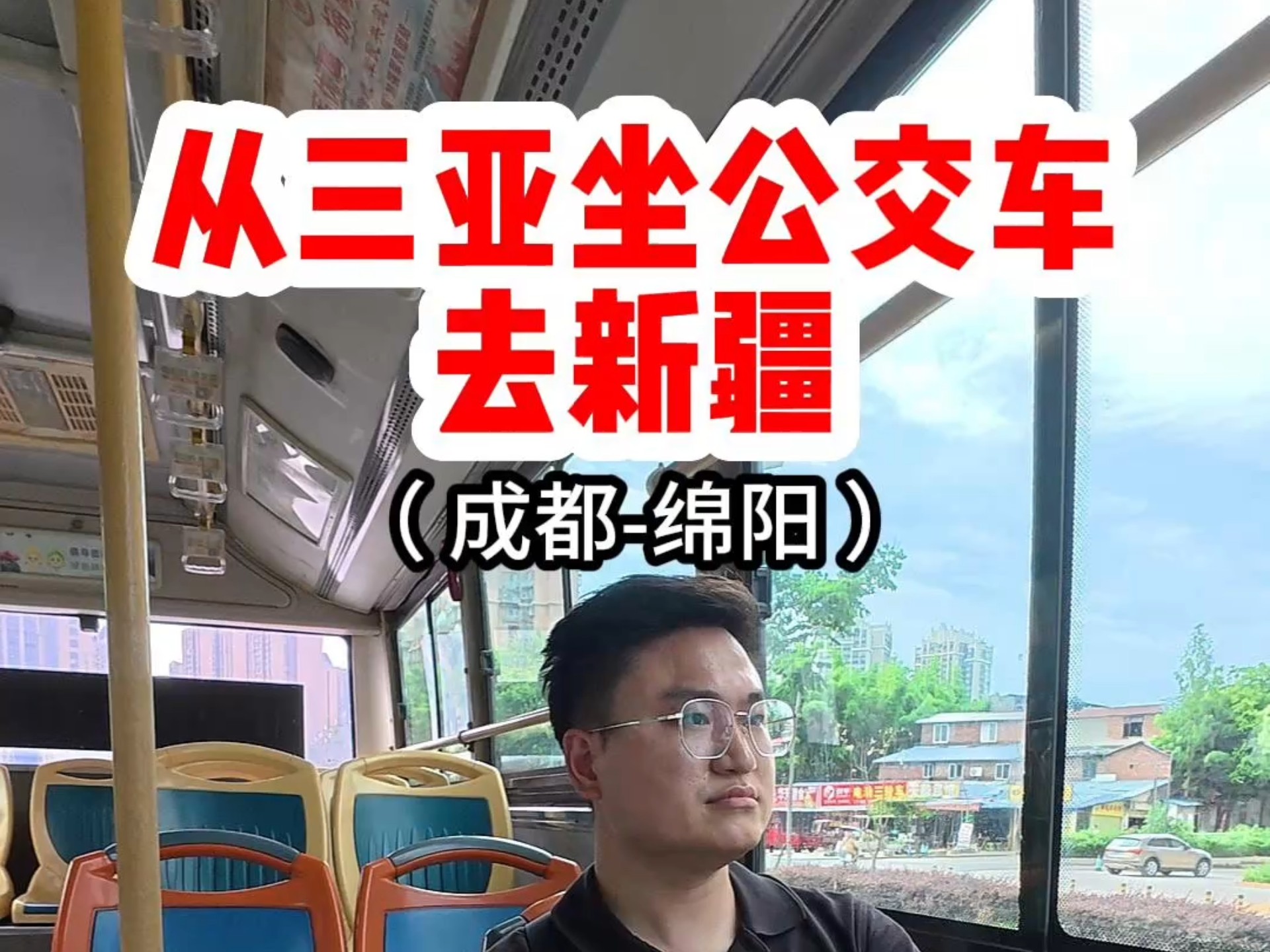 34岁单身男，一个人一个背包从三亚坐公交车去新疆，全程5000 多