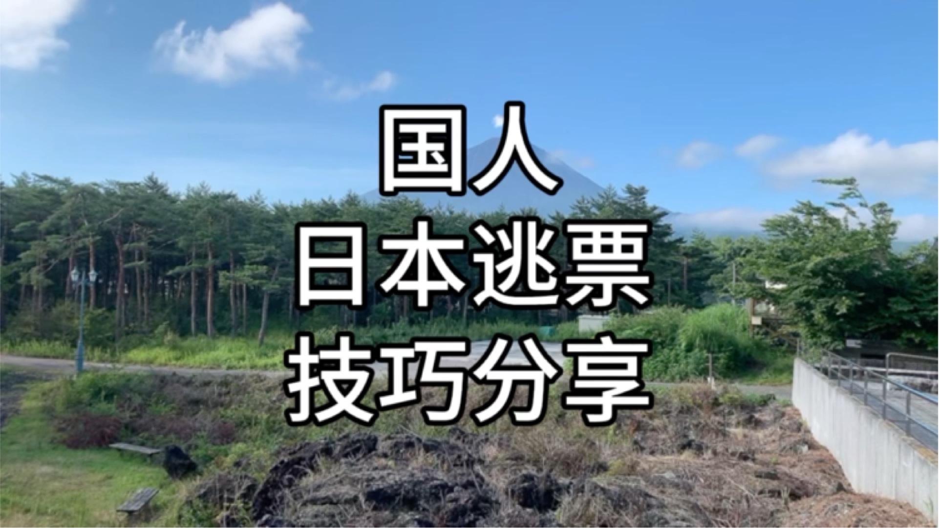 日本管理松散，意外方便了咱们同胞