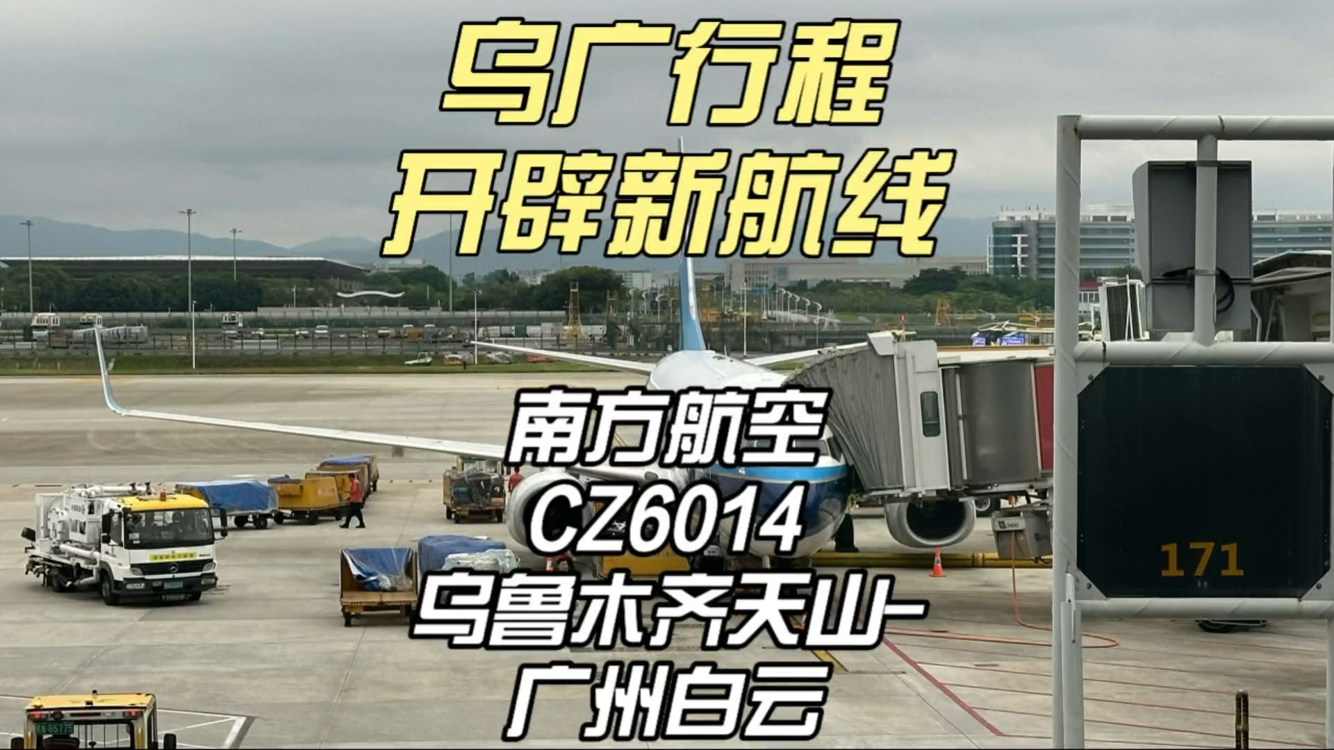 开辟新体验 乌广行程 南航CZ6014 乌鲁木齐天山-广州白云（5月3