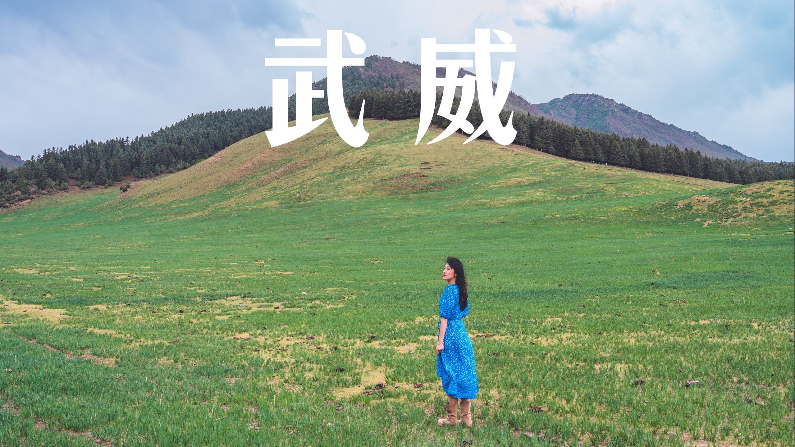今年去最冷门的河西走廊小城，我很怕它火：武威！
