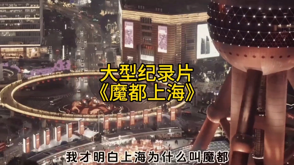 大型纪录片《魔都上海》为您播出