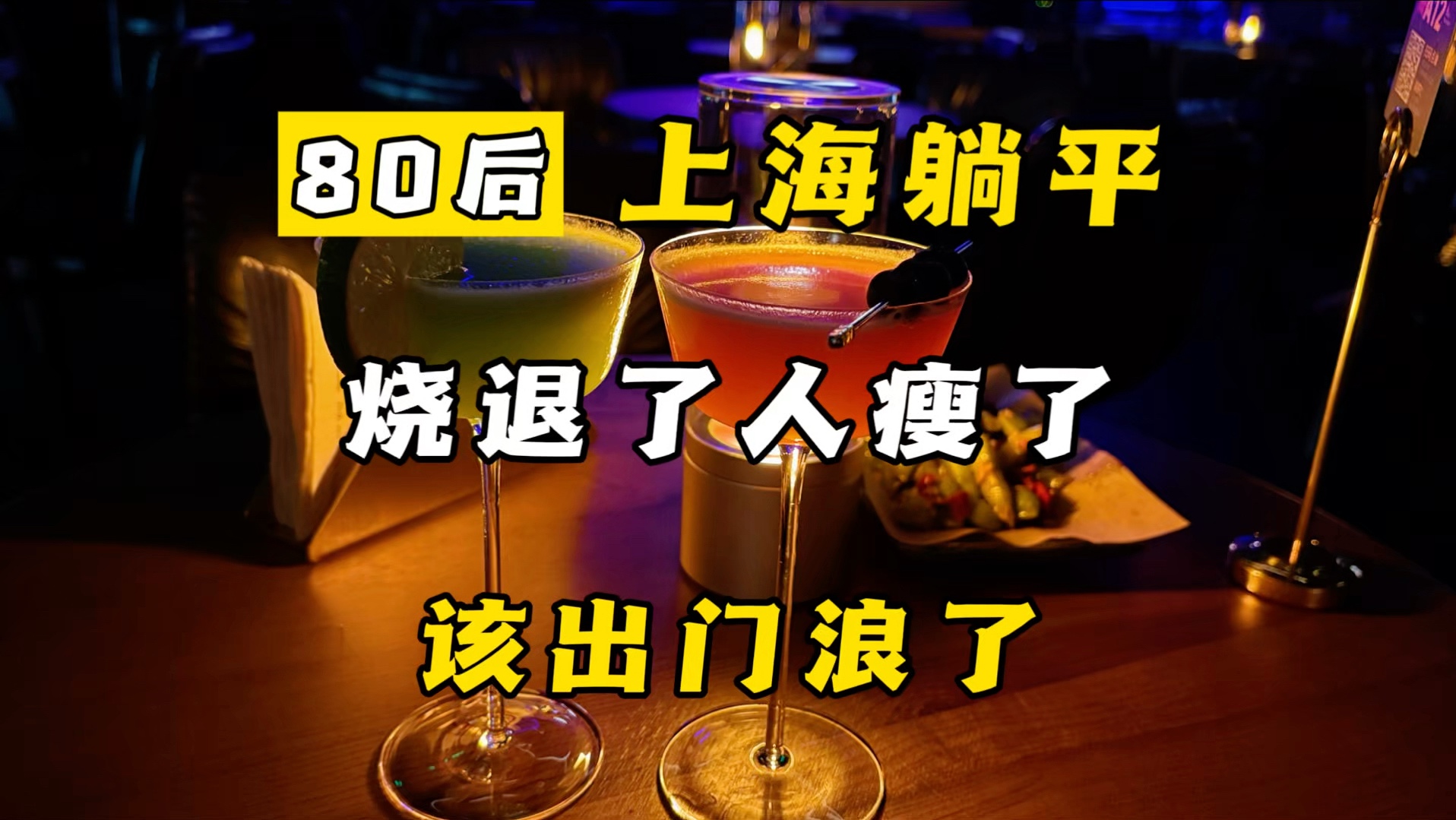 烧退了，瘦了两斤，开始想出去瞎逛了！