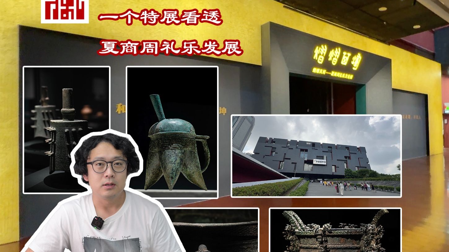 居然在广州看透夏商周礼乐发展！广东省博物馆1【Madder打卡博