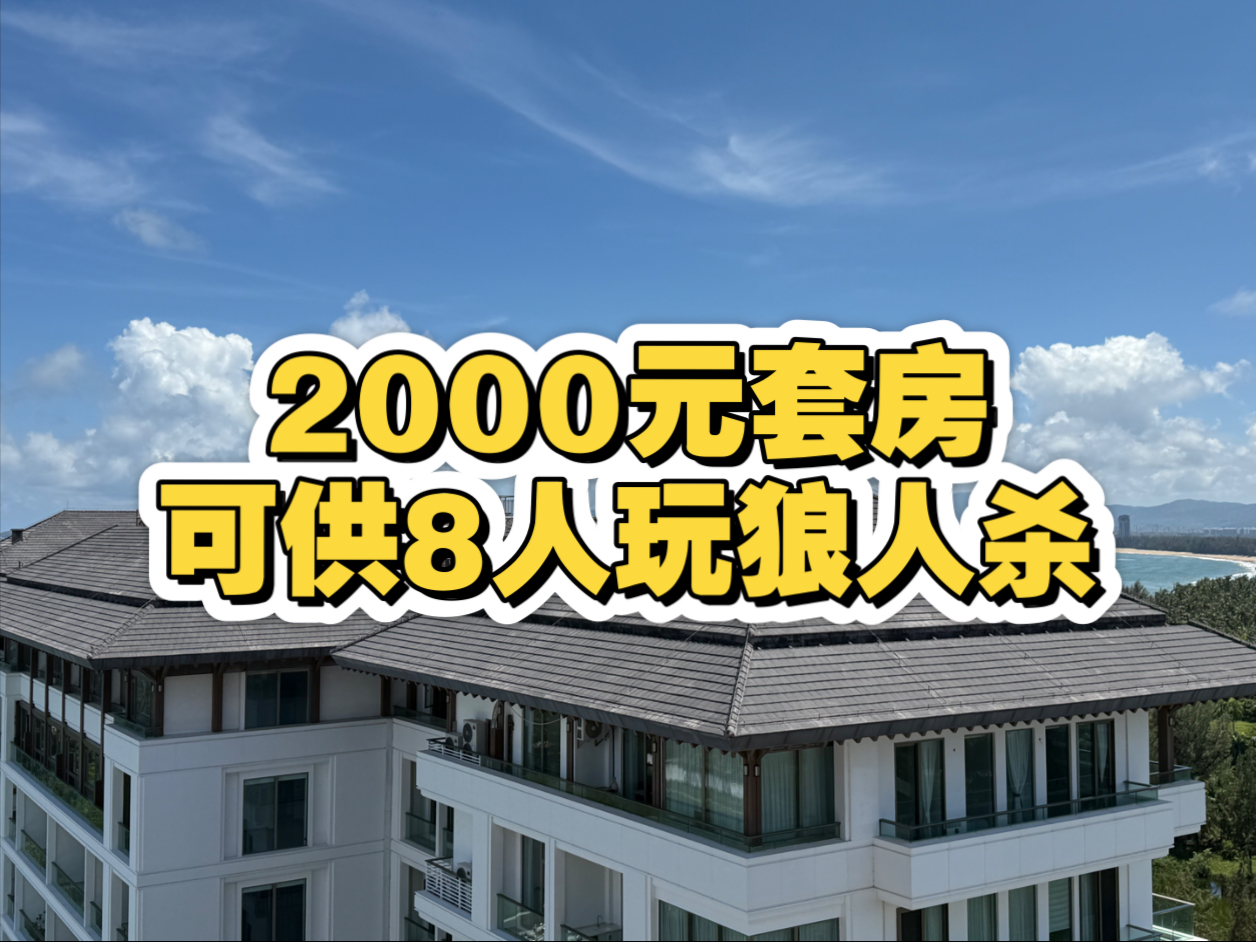 一半山一半海，千元套房尽享圆桌会议，太美了！
