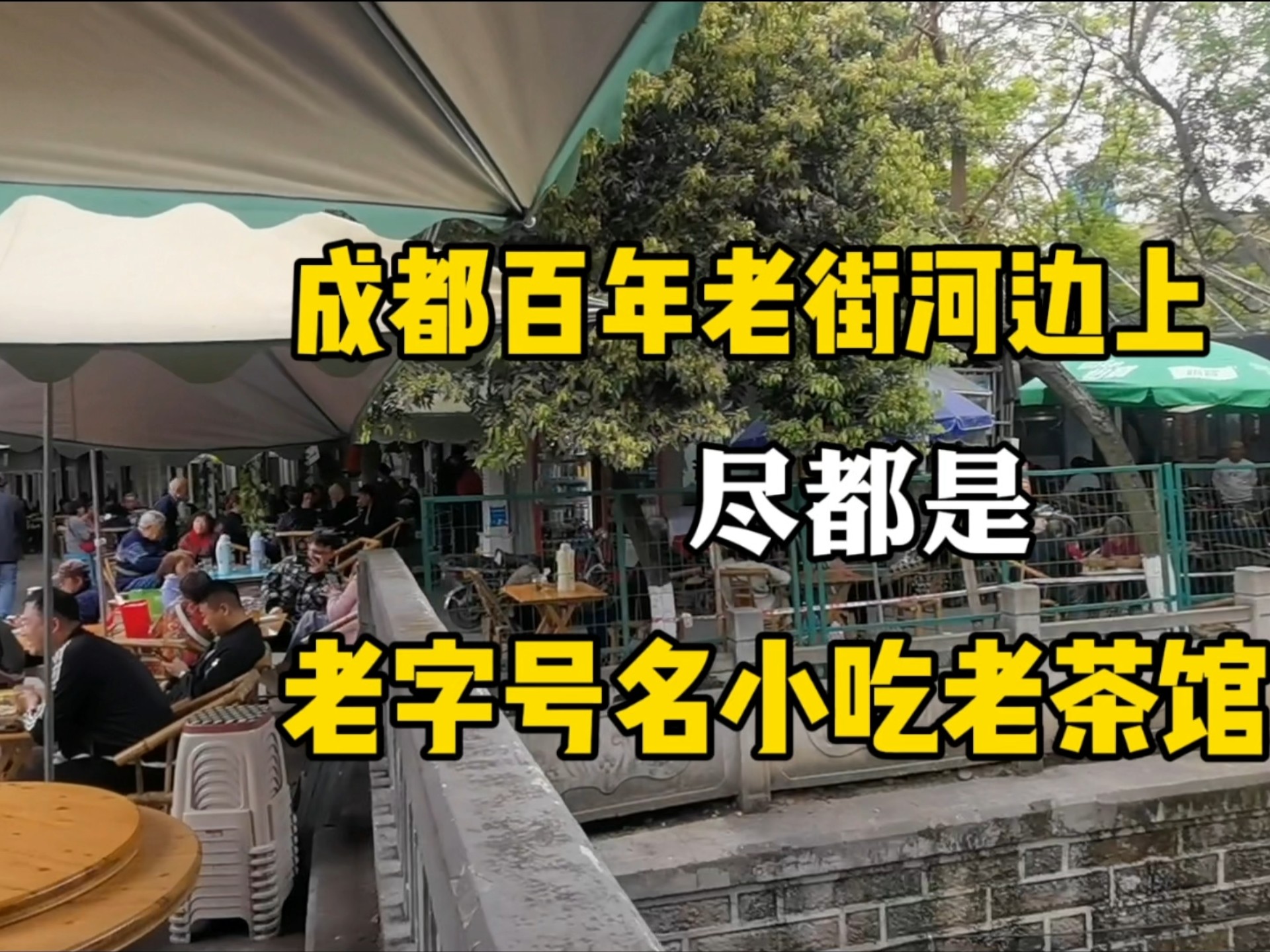 成都百年老街河边上尽是老茶馆老字号和名小吃，路边还停满了豪