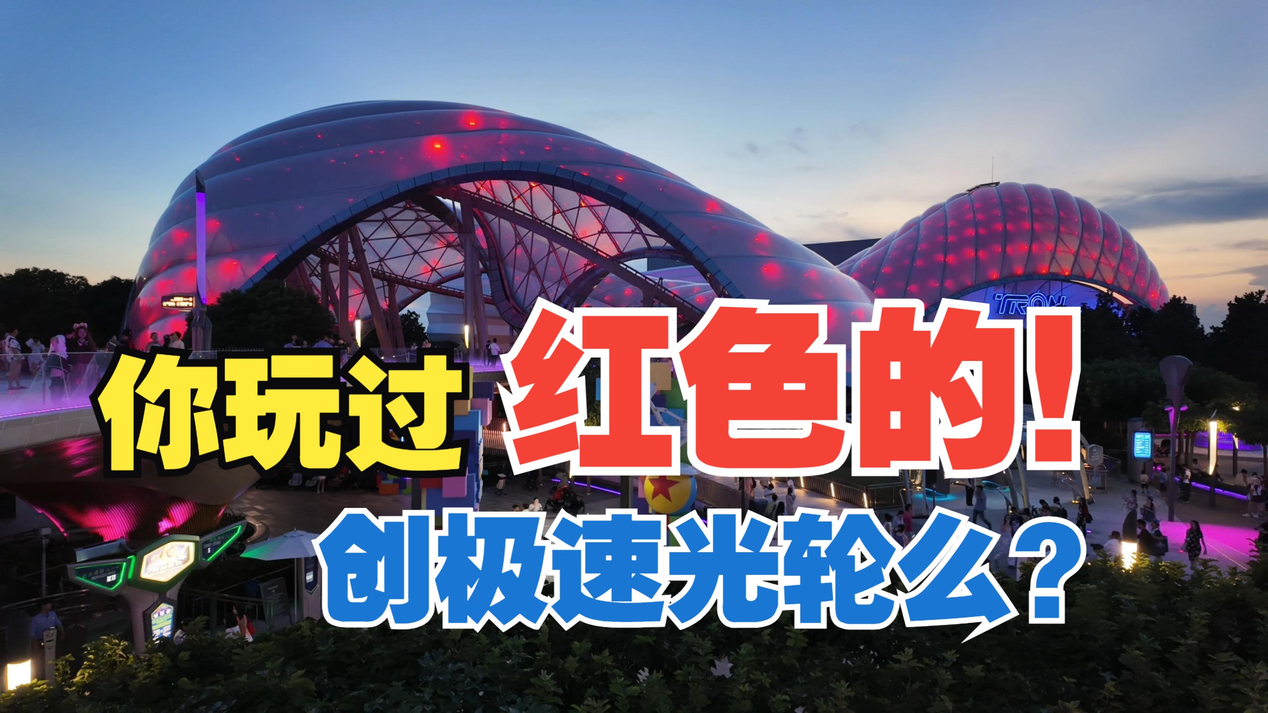 红色的创极速光轮!上海迪士尼创战神特别活动日全记录 Vlog 上 红色的创极速光轮!上海迪士尼创战神特别活动日全记录 Vlog 上