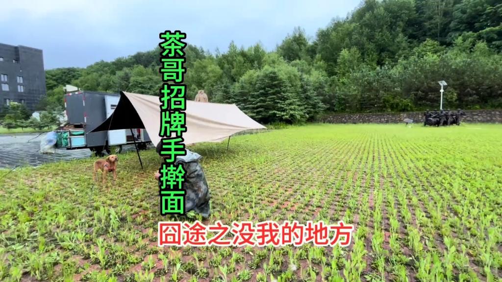 又是下雨的一天，虽然全身都湿了，但是能找到一个合适的露营地就