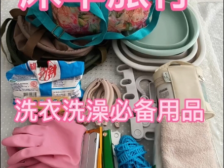 床车旅行，洗衣洗澡必备