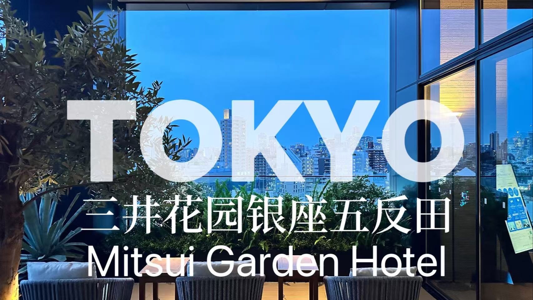 藏在东京的顶楼大浴场 | 五反田三井花园酒店实拍体验