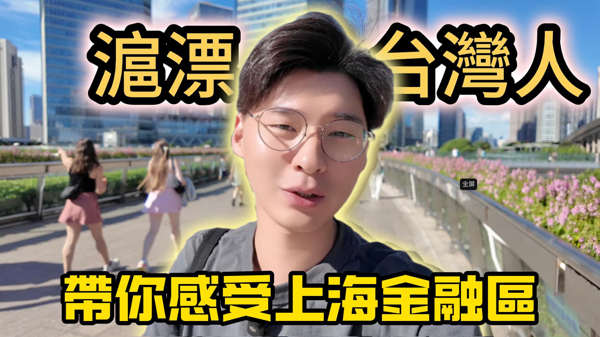 都市牛马的乐子：上班路上总能被城市建筑所吸引｜上海citywalk｜陆