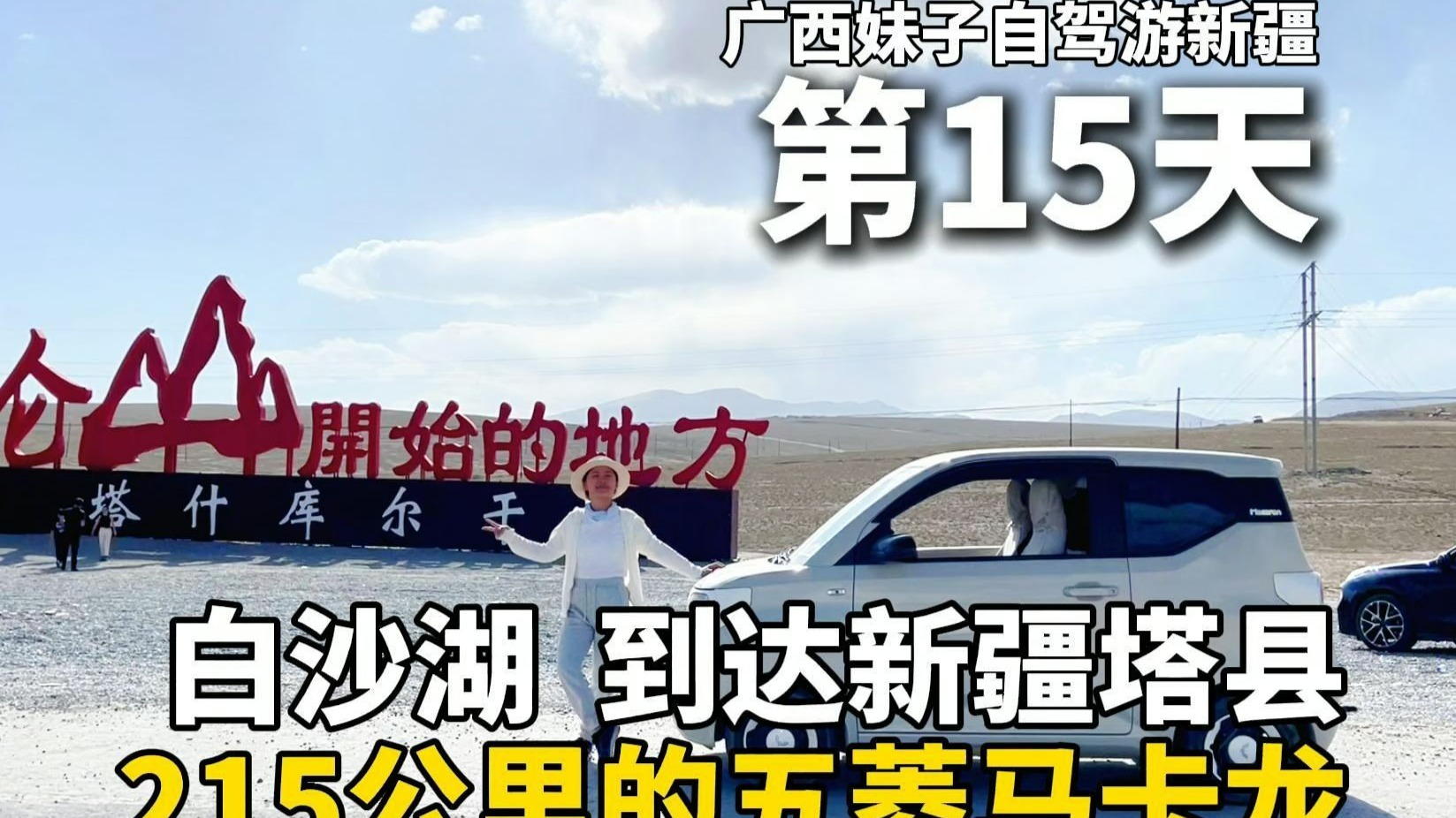 就这么到塔县了？！没啥难度！沿途风景真是绝了！215公里续航五菱min