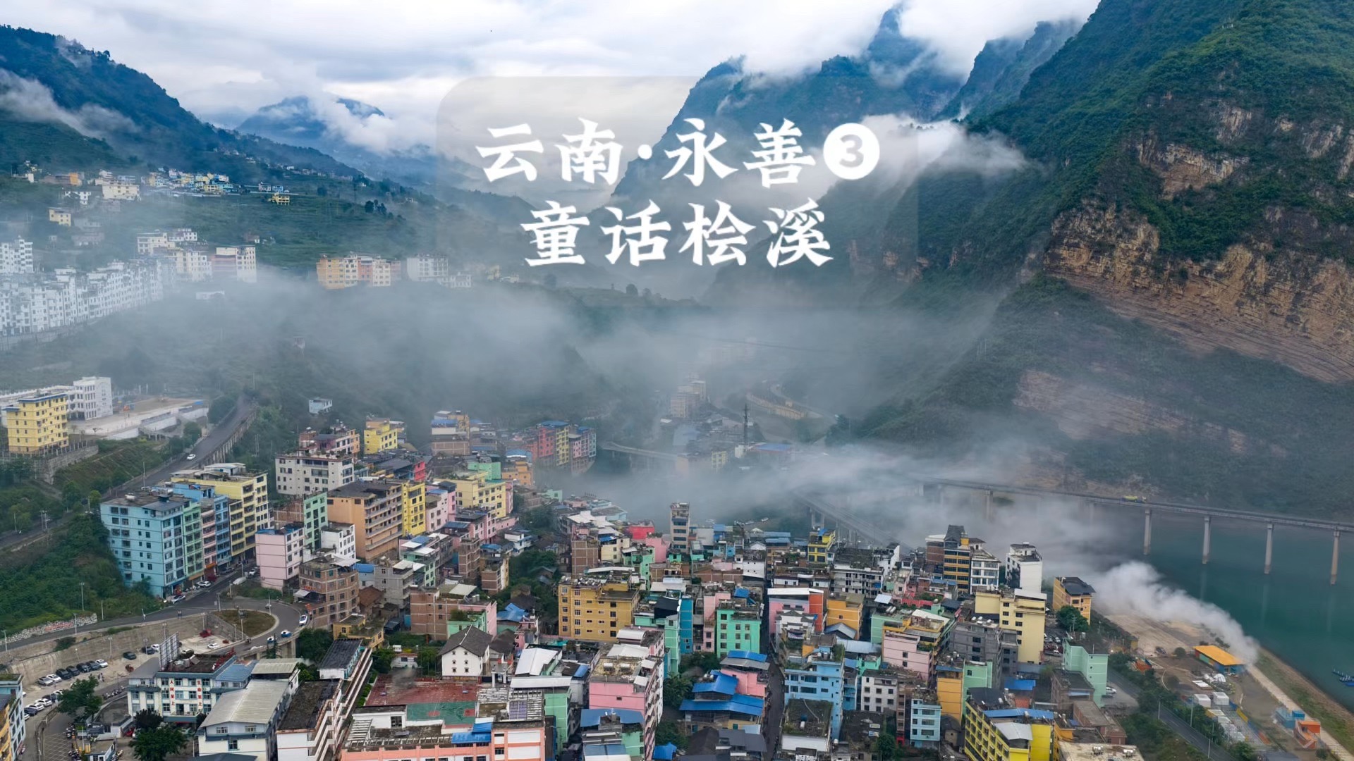 云南金沙江边的彩色童话小镇，我亲眼看到它变身“天空之城”，自