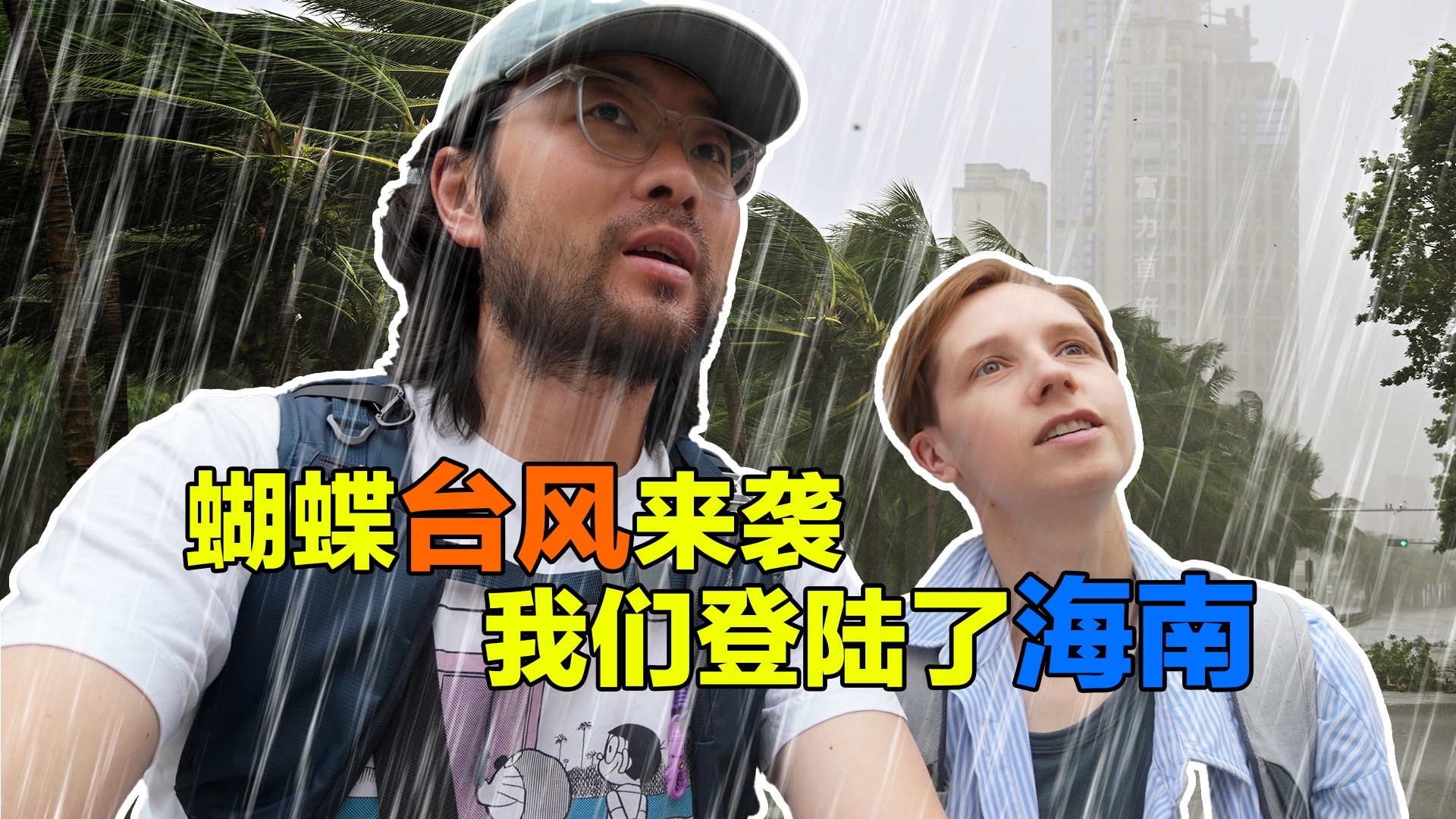 悠长的暑假开始了，没想到回国第一站就赶上台风！