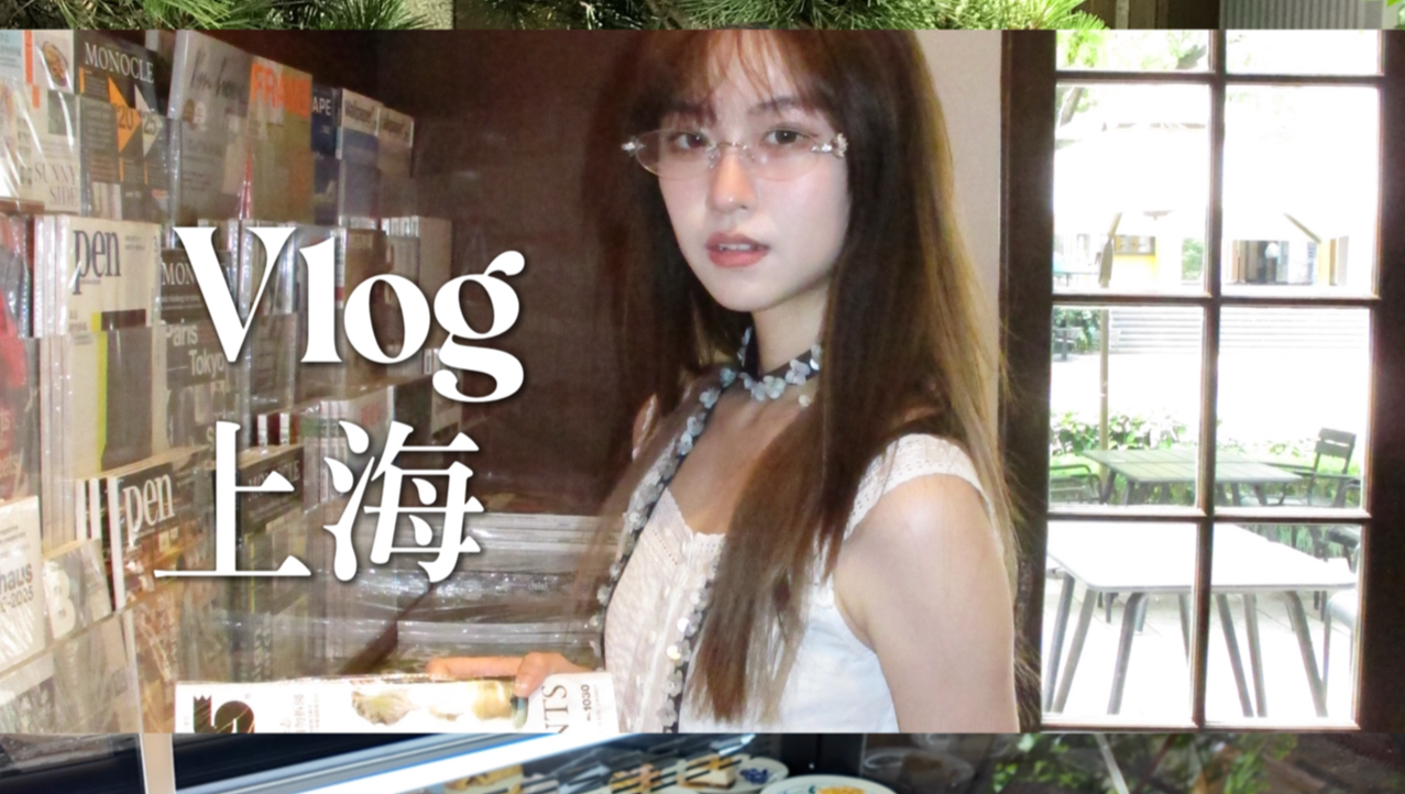 沪Vlog*美留实习生独居周末|书店和冷气房里的咖啡布丁|上生
