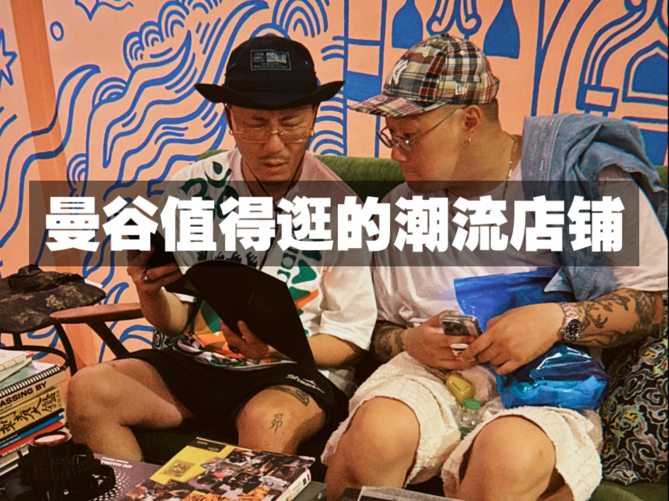 曼谷值得逛的潮流店铺｜曼谷潮流之旅的保姆攻略｜潮流大佬同行的