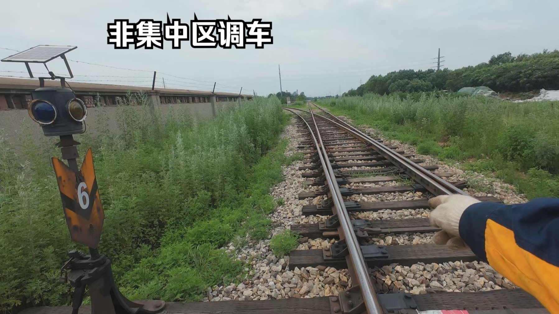 第一视角非集中区调车