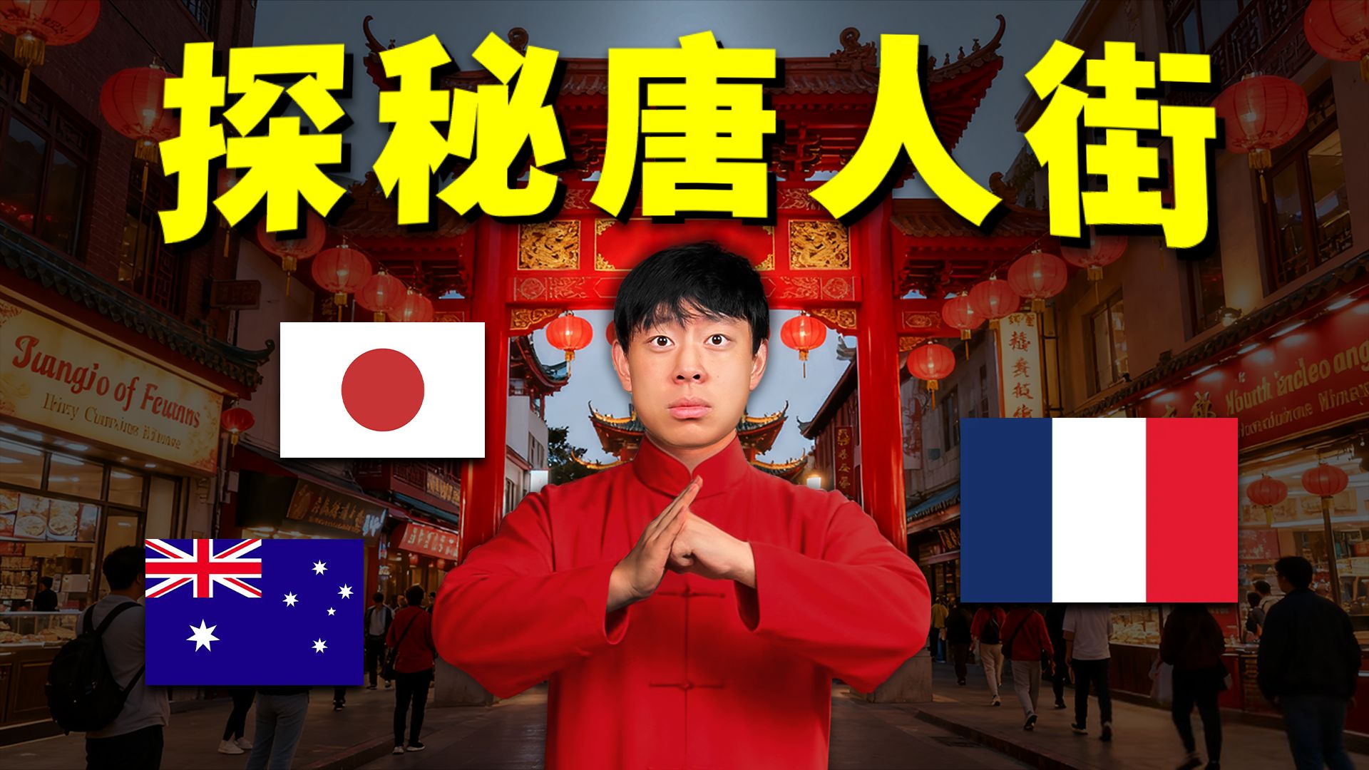 跨越3个大洲!这些唐人街差别有多大? 跨越3个大洲!这些唐人街差别有多大?