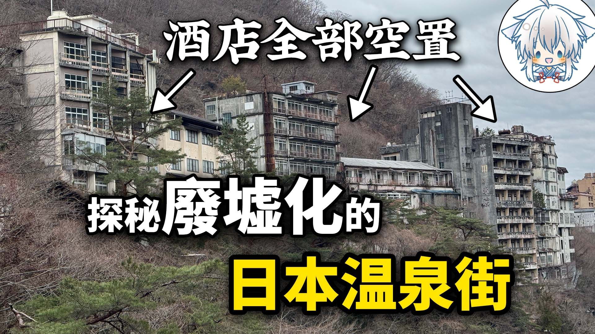 日本曾经爆火的温泉街，如今已变成了鬼城，这里发生了什么事情？一