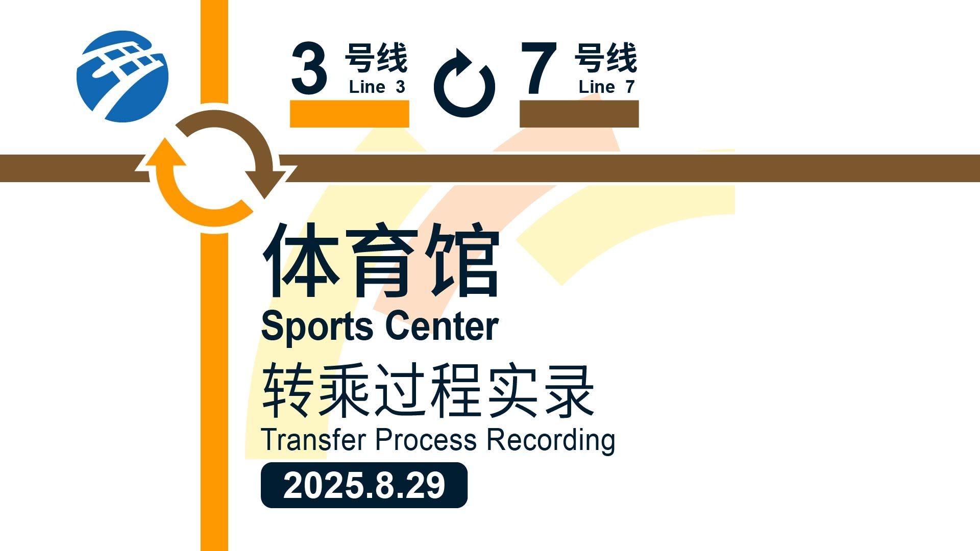 「砥砺拼搏 水韵江东」【宁波轨道交通】体育馆站换乘过程实