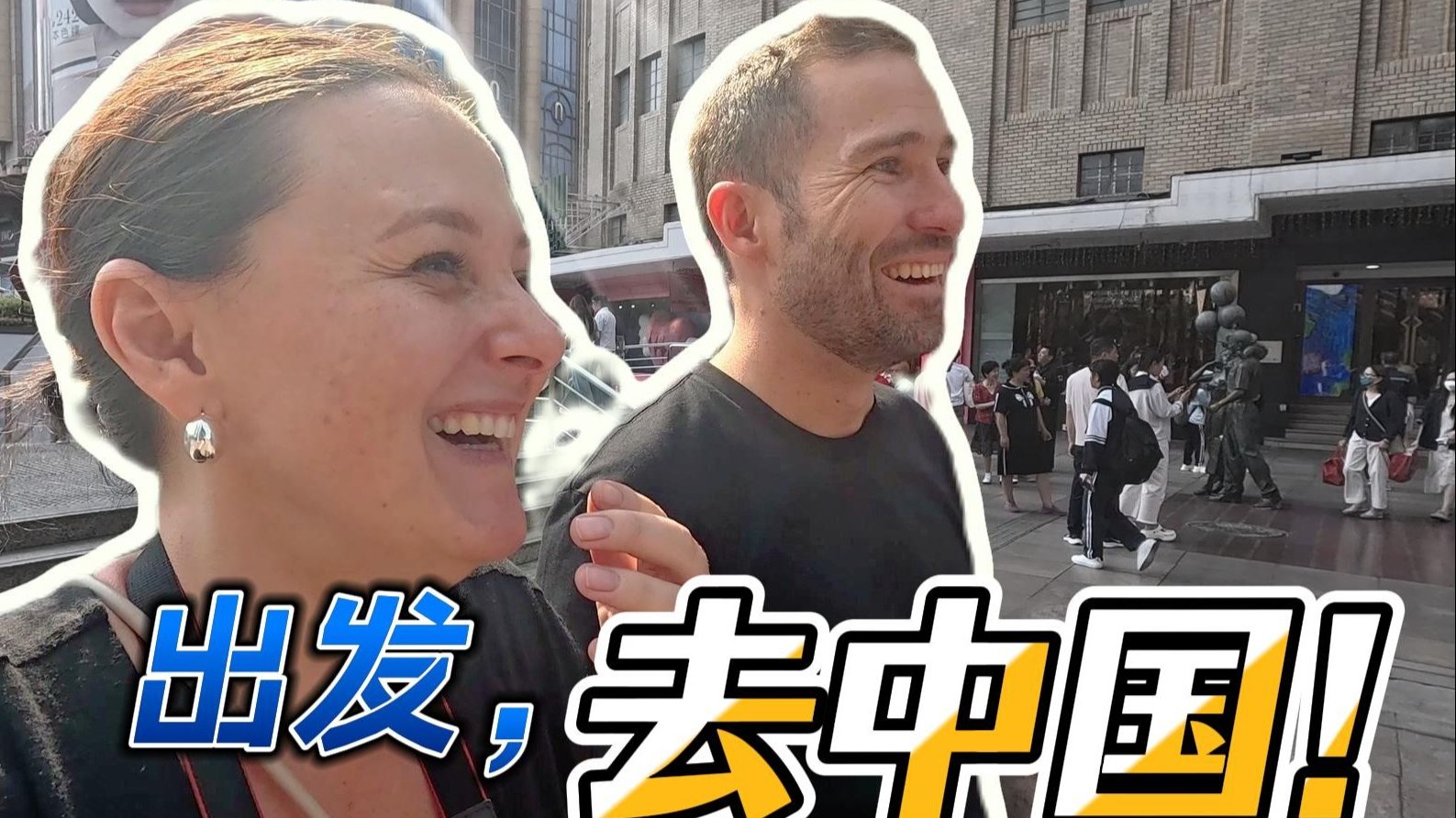 超顺利!来到中国像回家一样!克雷格和香塔尔的中国行① | Being 超顺利!来到中国像回家一样!克雷格和香塔尔的中国行① | Being
