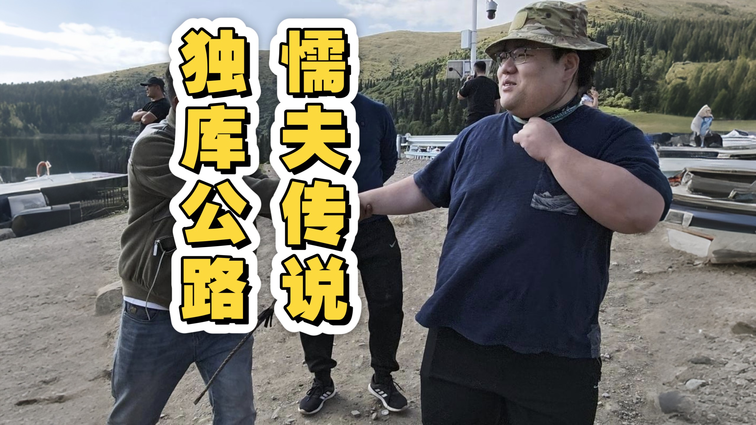 独库公路懦夫传说 大韦袋三劫