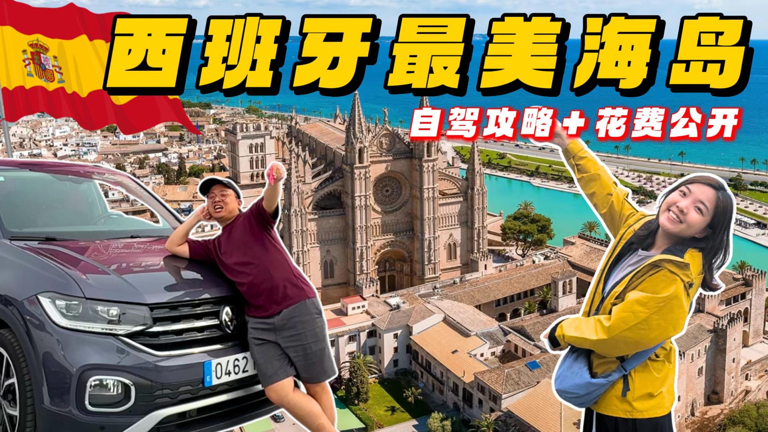 开车自驾玩西班牙最美海岛！新手租车避坑攻略