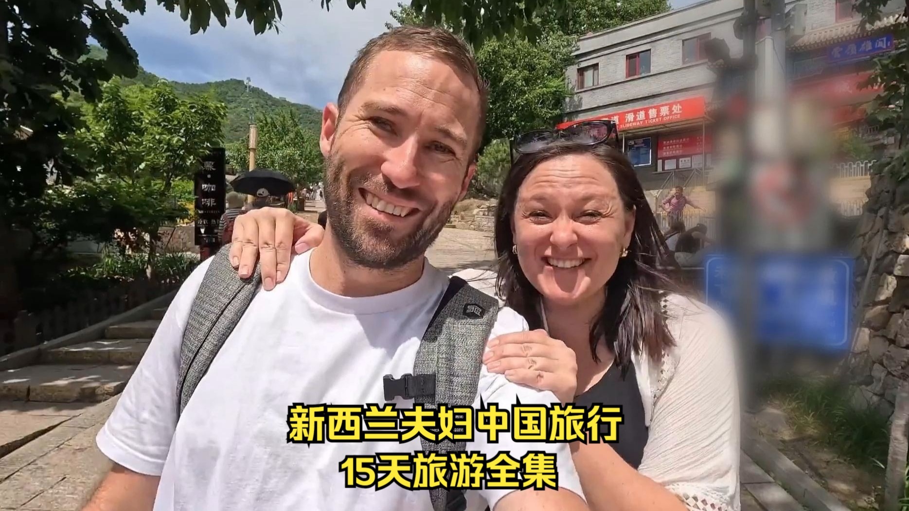 新西兰夫妇中国旅行，15天旅游全集