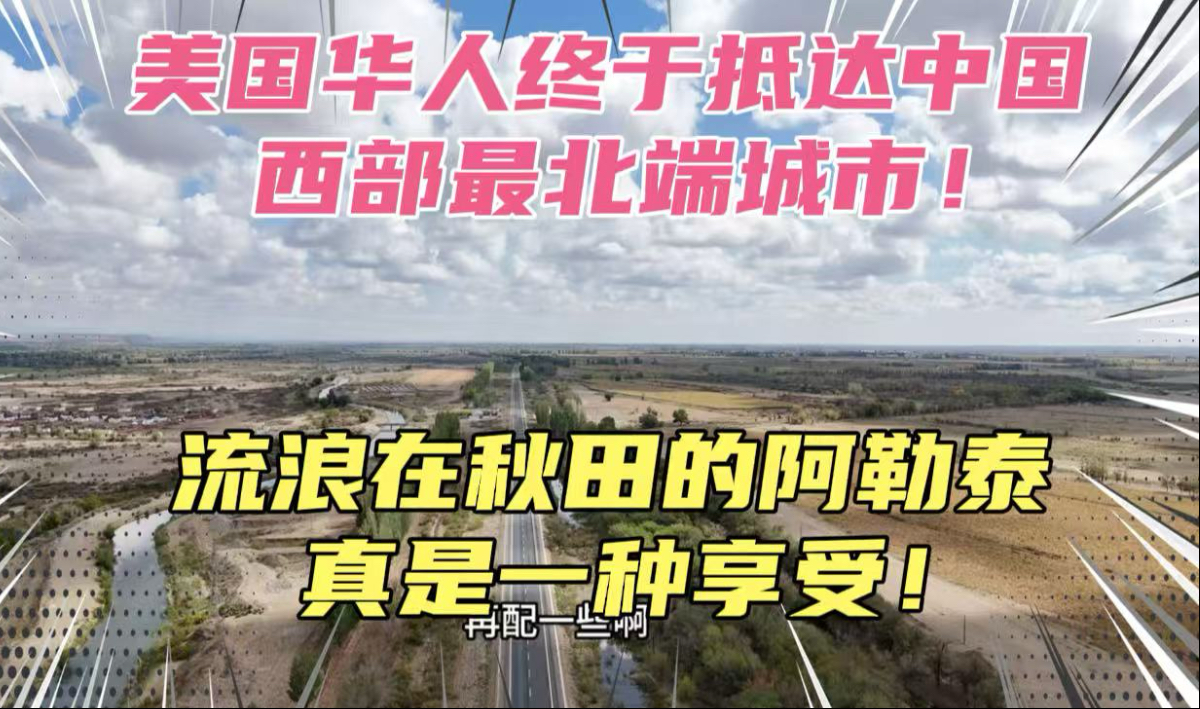 美国华人自驾流浪在秋天的阿勒泰！在中蒙边境因为边防证差点过