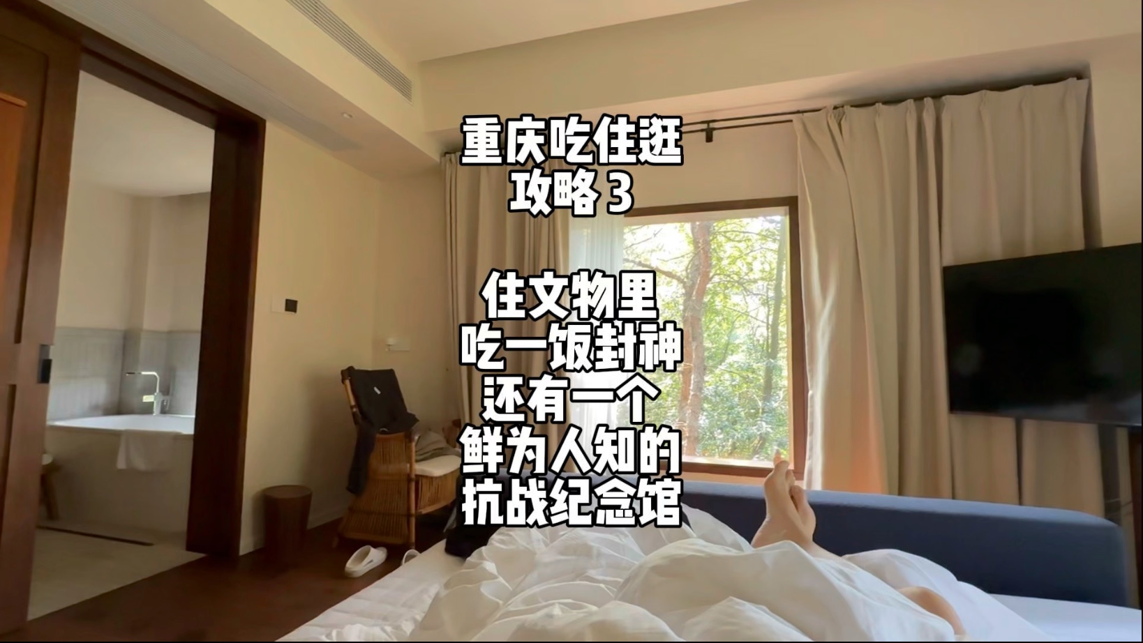 一家历史民宿+重庆最贵漂亮饭+一个抗战纪念园+一家粤菜，其实