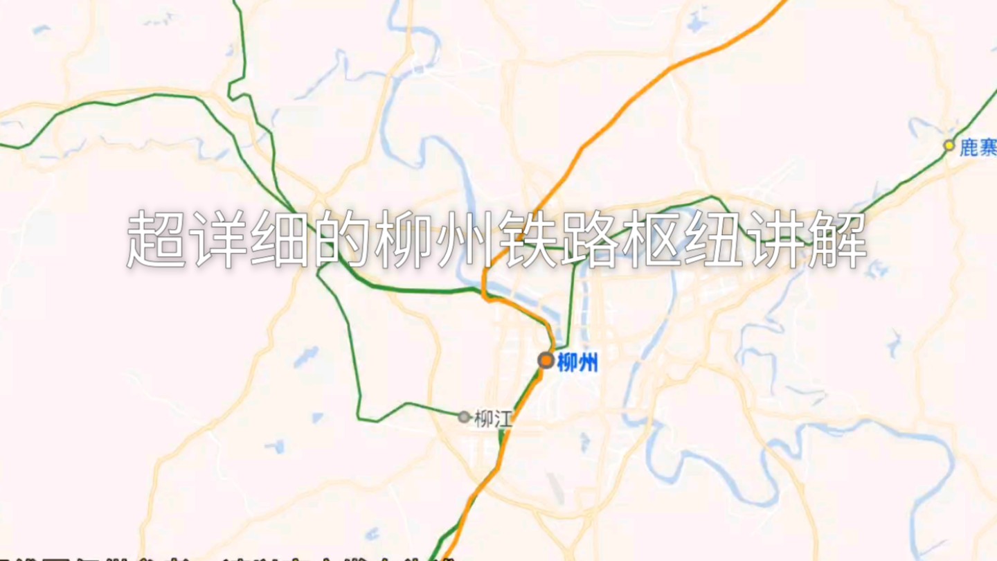 超详细的柳州铁路讲解（已换源）