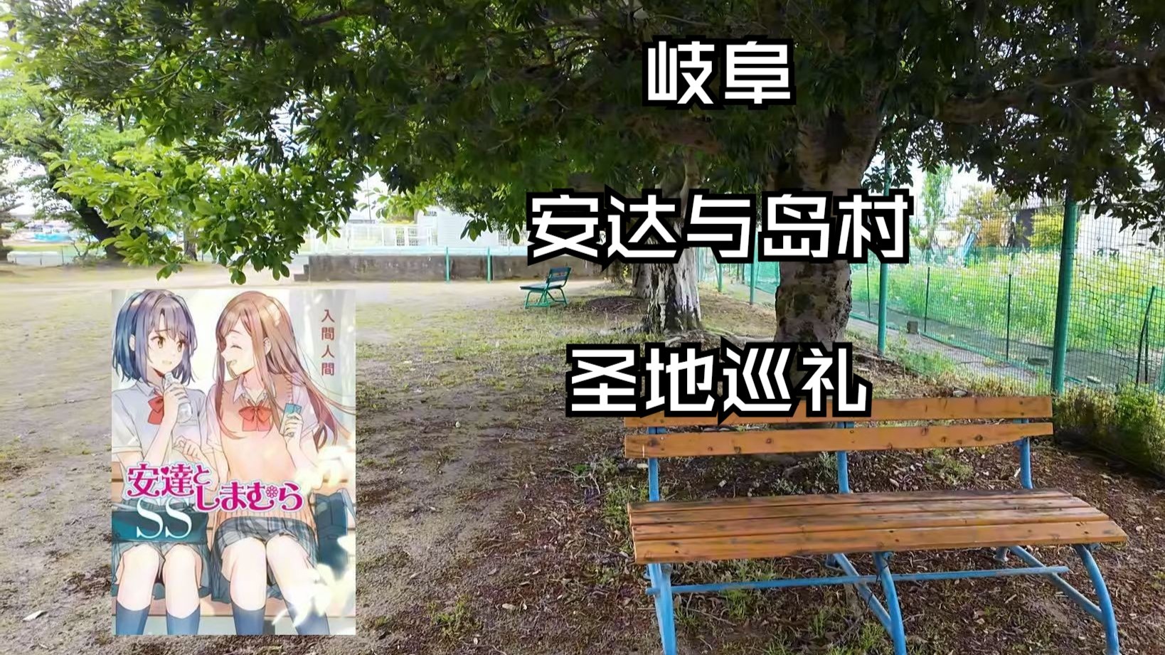 【圣地巡礼/安达与岛村】中部巡礼之旅——岐阜市，进入安岛生