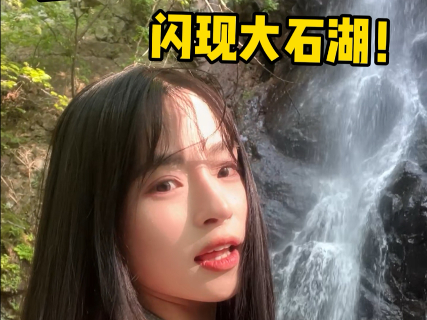 台湾女生闪现本溪大石湖！