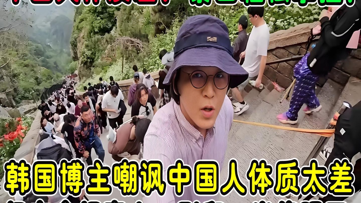 韩国博主嘲讽中国人体质差，扬言要拿捏泰山，刚爬一半就傻眼了！