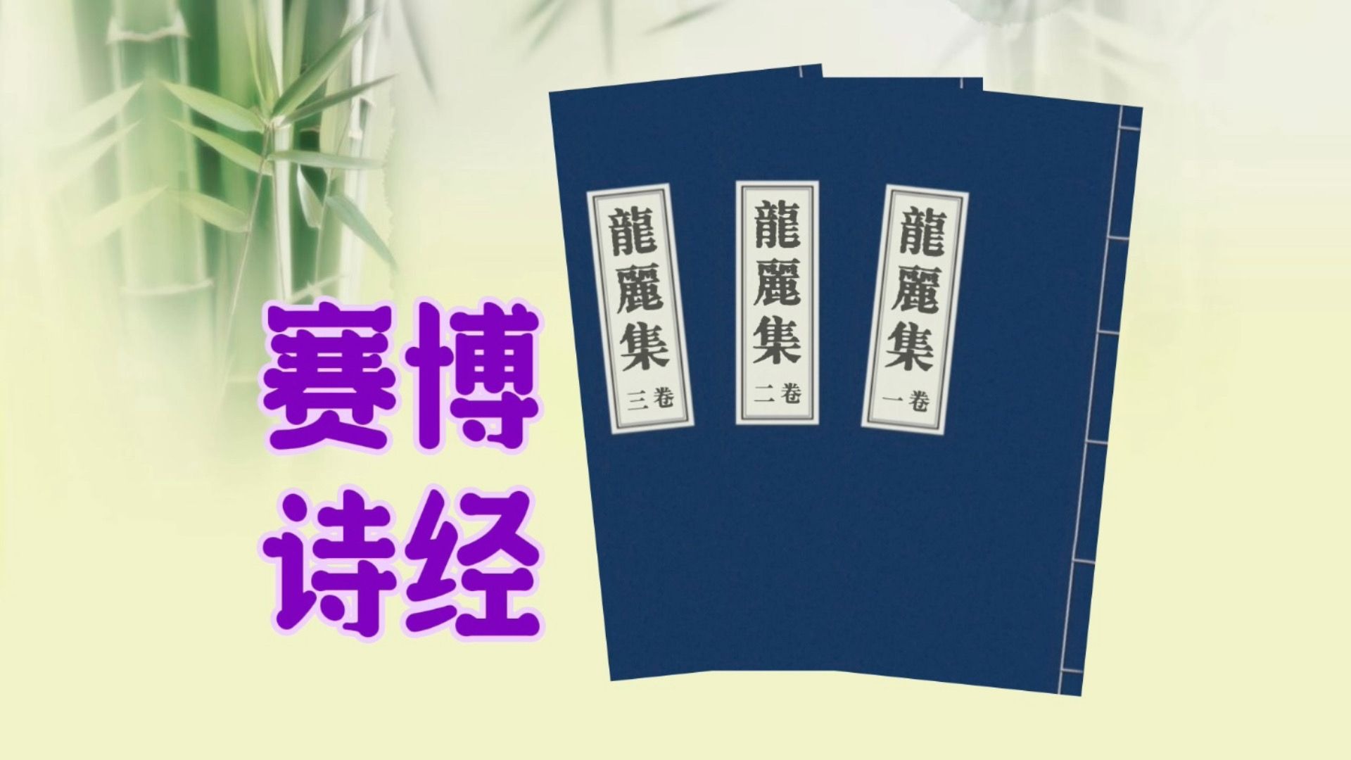 《龙丽集》卷三 《龙丽集》卷三