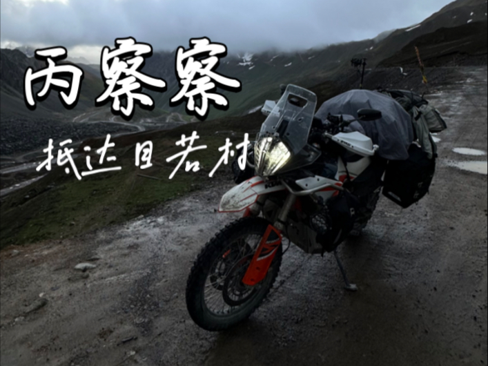 丙察察之目若村路段