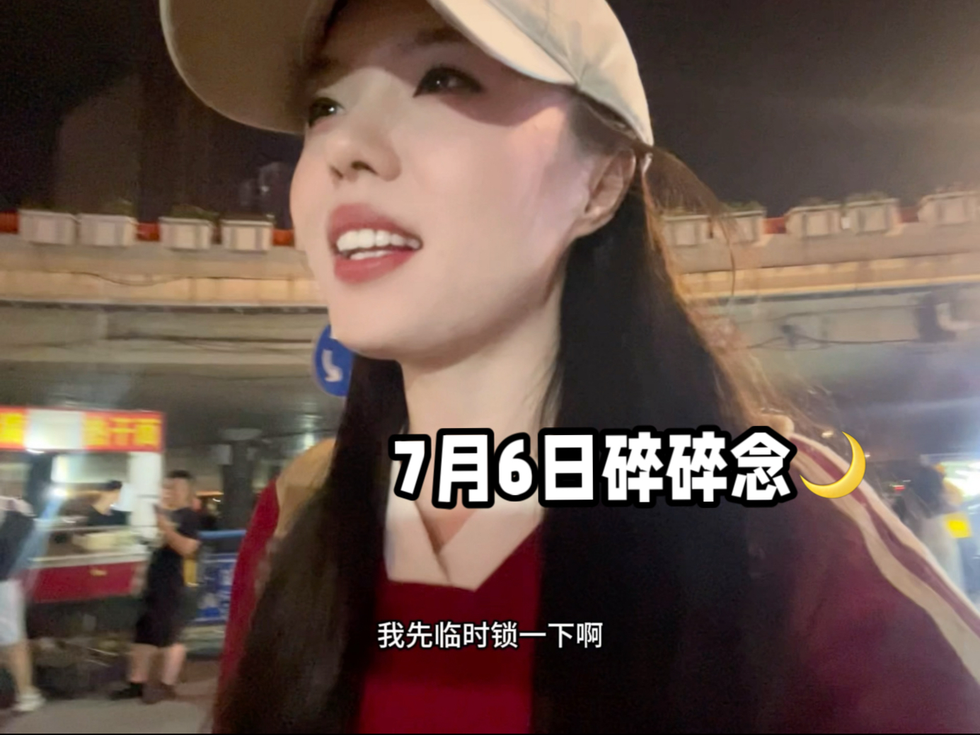 嗨嗨嗨我来啦7月6日晚上好啊各位，周末过得怎么样，让我看看上哪