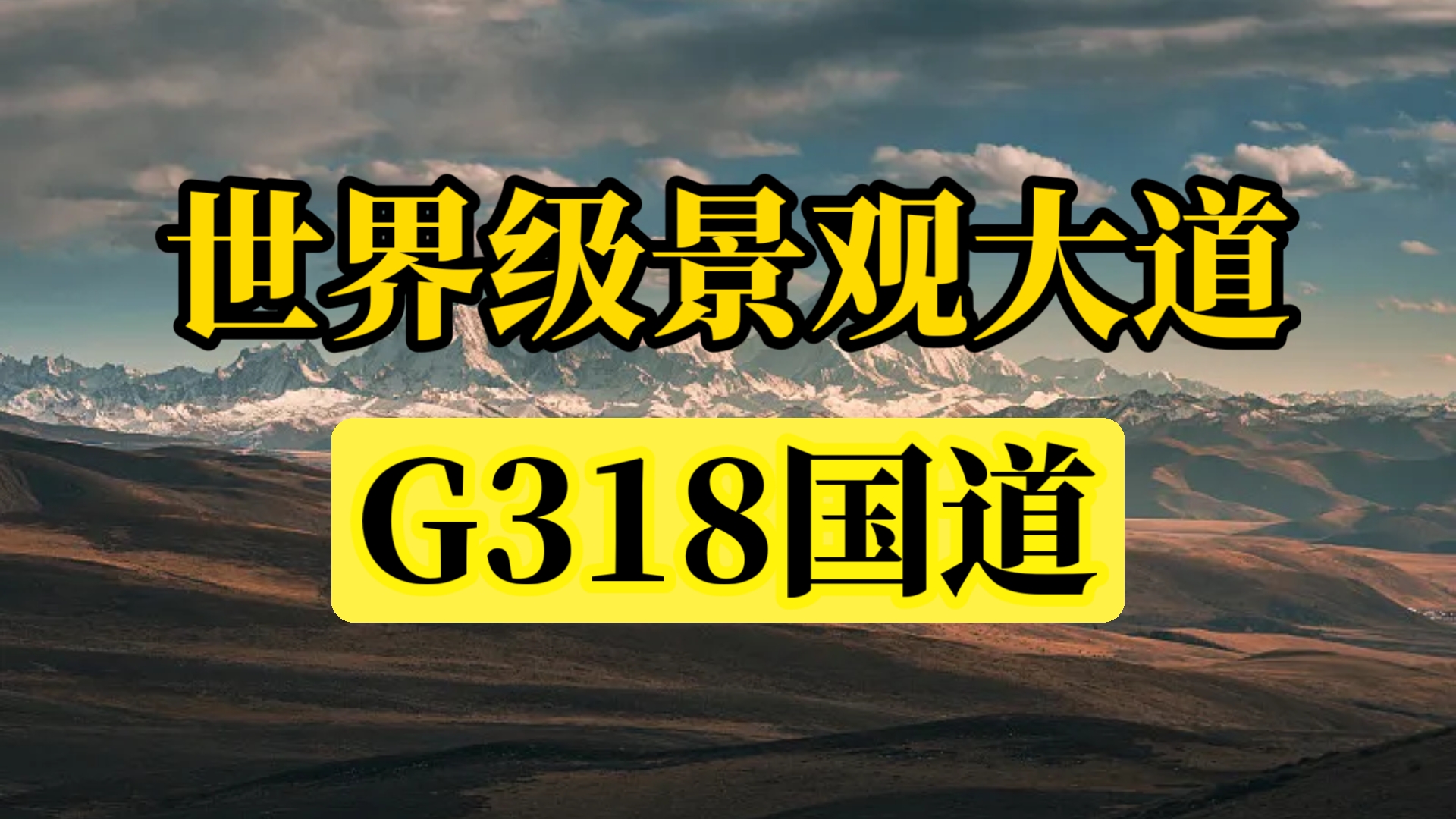 一个视频带你走完—G318川藏线，串联起中国最极致的自然景观与