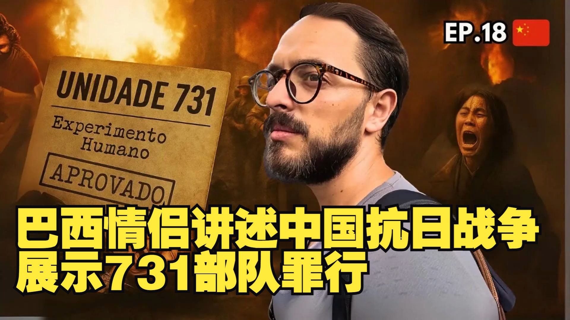 巴西情侣讲述中国抗日战争,展示731部队罪行 巴西情侣讲述中国抗日战争,展示731部队罪行