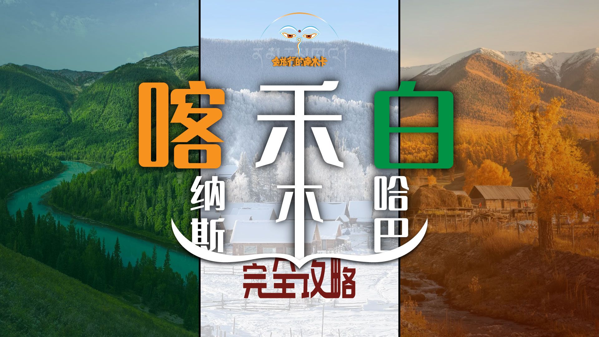 童话北疆大喀纳斯完全版攻略,一个视频搞懂究竟该如何玩转喀禾 童话北疆大喀纳斯完全版攻略,一个视频搞懂究竟该如何玩转喀禾