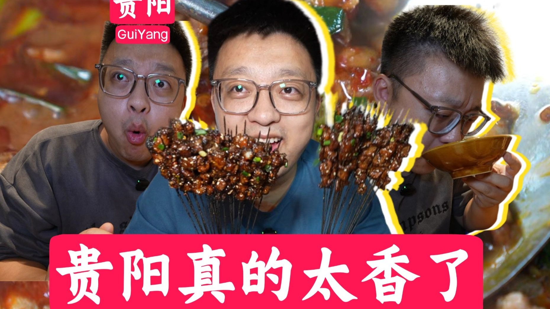 ！贵 阳 真 的 太 香 了 ！