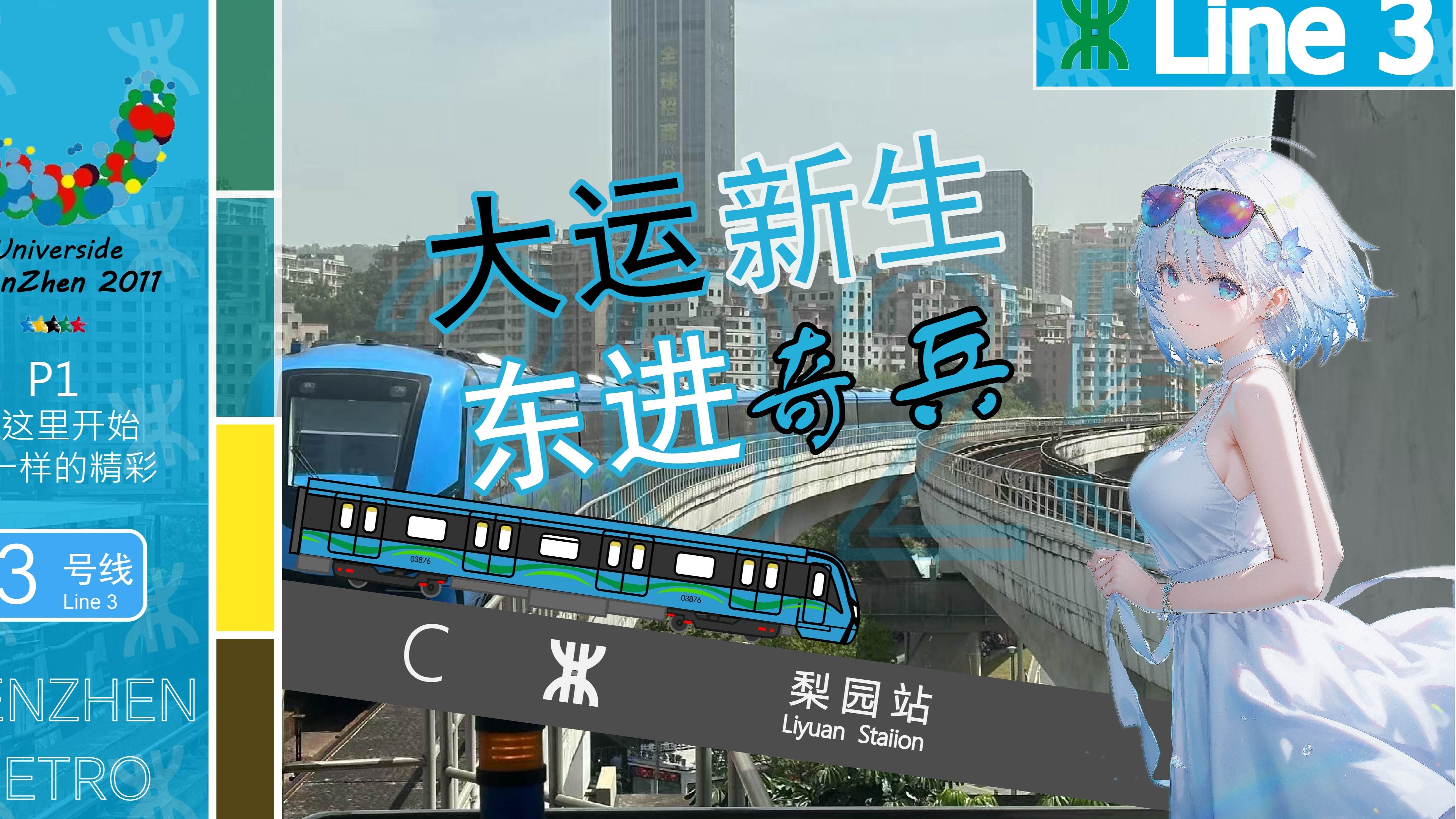 撞大运的传奇换乘王？揭秘深圳地铁3号线的前世今生(下)