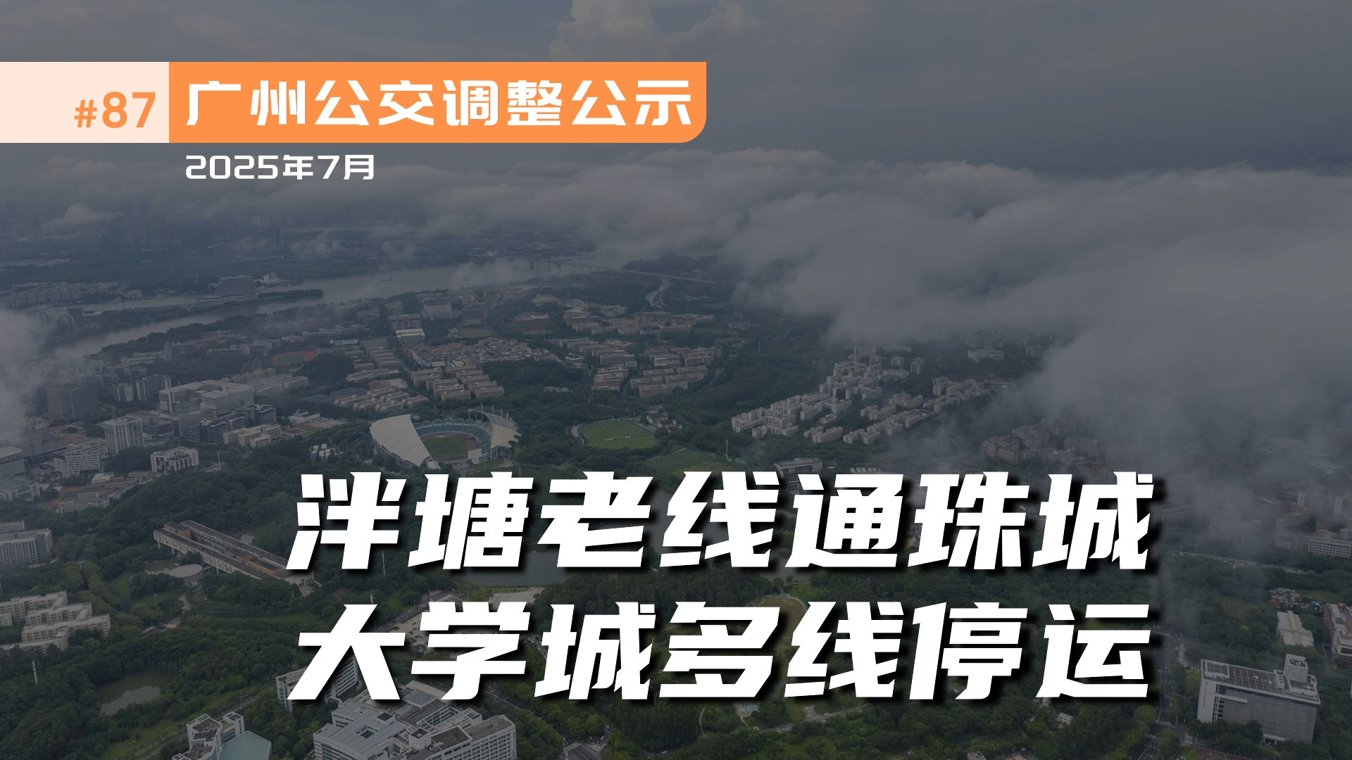 泮塘老线通珠城，大学城多线停运【广州公交公示】202507