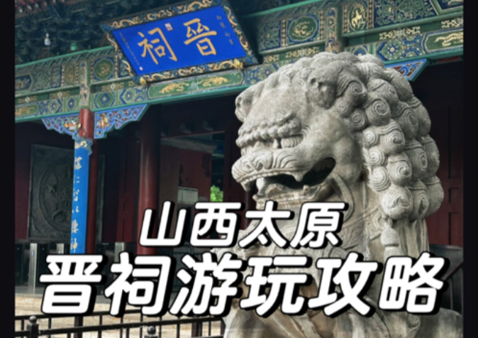 山西太原如果只能选一个景点，我投给晋祠