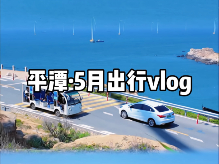 详细版‼️平潭4天3晚人均800的亲子旅游攻略请码好 #旅游住宿